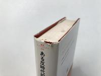 ある反時代的考察 : 人間・世界・歴史を見つめて（叢書・ウニベルシタス 384）