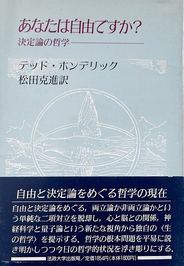 あなたは自由ですか?―決定論の哲学 (教養選書)(テッド ホン