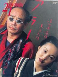 季刊プリンツ21　1998年夏 : アラーキー 湯河原恋情　