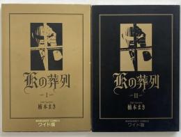 Kの葬列 第1・2巻  全2冊揃 (マーガレットコミックス ワイド版)