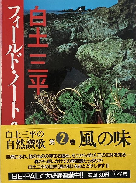 白土三平フィールド・ノート2 風の味 (Be-pal books）(白土三平 著