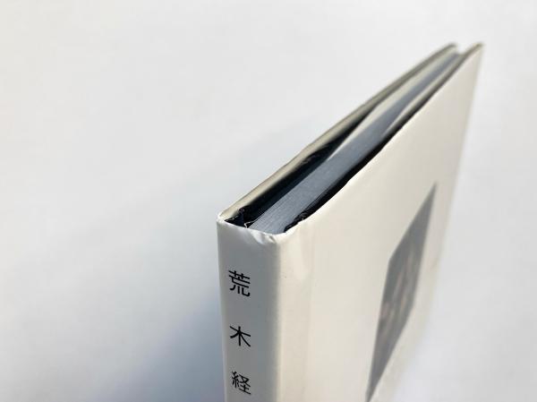 死現実 荒木経惟写真集(荒木経惟 著) / 古本、中古本、古書籍の通販は 