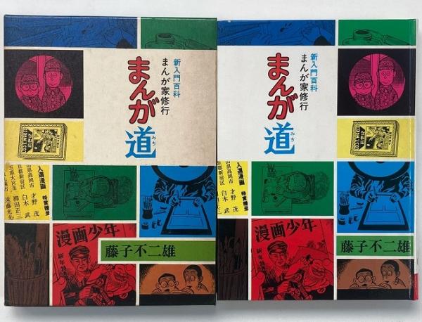 【超レア本】新入門百科　まんが家修行　まんが道 藤子不二雄 秋田書店 まんが道 : まんが家修行（新入門百科） | 藤子不二雄 著 | 秋田書店