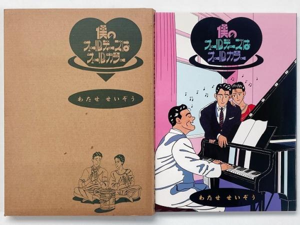 僕のオールディーズはオールカラー(バンブーコミックスデラックス 1