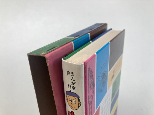 まんが道 : まんが家修行（新入門百科） | 藤子不二雄 著 | 秋田書店