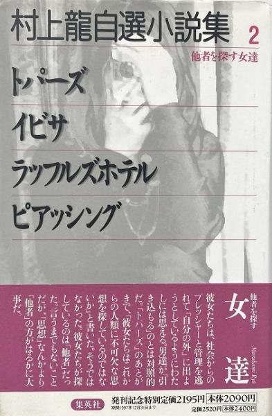 とっておきし福袋 : 2 村上龍自選小説集 他者を探す女達(村上龍 編集 創美社 / 著 その他