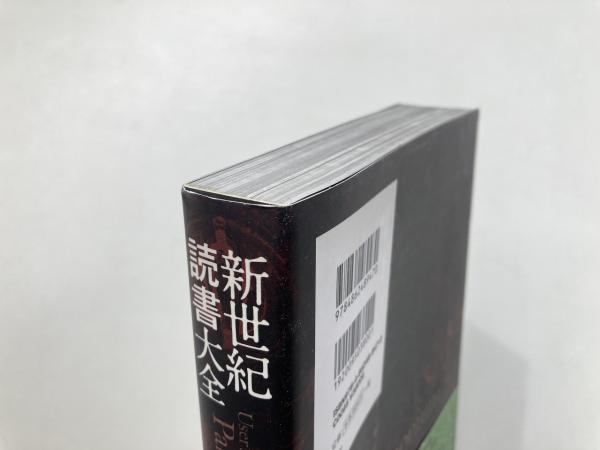 書評大全 新世紀読書大全 : 書評1990-2010(柳下毅一郎 著) / 古本、中古本