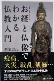 増補改訂 お経と仏像でわかる仏教入門 : カラー版 (宝島社新書 582)