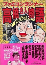 ファミコンランナー 高橋名人物語 河合一慶 朝日ソノラマ 平成14年第1刷 帯付 ファミコンランナー高橋名人物語 | 河合一慶 著 | 朝日ソノラマ