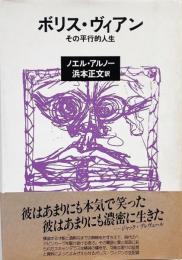 ボリス・ヴィアン : その平行的人生