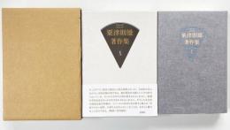 粟津則雄著作集10 : 美術論2