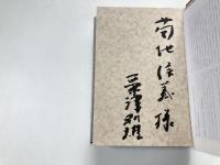 粟津則雄著作集8 : 文学論2 <著者献呈署名入り>