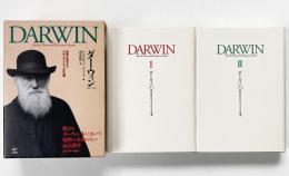 ダーウィン : 世界を変えたナチュラリストの生涯 全2冊