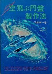 空飛ぶ円盤製作法 （世界のノンフィクション No. 215 UFOシリーズ）