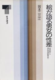 絵が語る男女の性差 : 幼児画から源氏物語絵巻まで（東書選書 103）