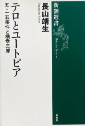 テロとユートピア : 五・一五事件と橘孝三郎（新潮選書）