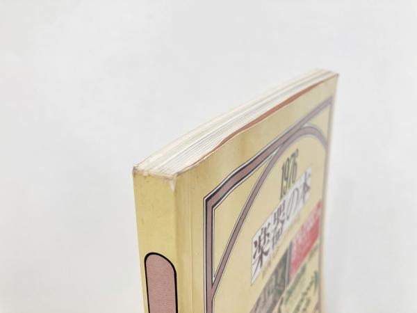 【中古】楽器の本 1976 ニューライフのための楽器カタログ(日刊スポーツグラフ)／赤星 建彦／プレイヤー・コーポレーション 1976 楽器の本 ニューライフのための楽器カタログ (日刊スポーツ
