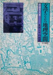 文学のなかの地理空間 : 東京とその近傍