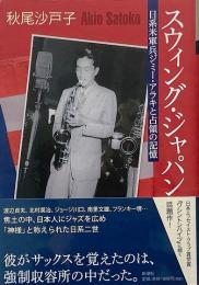 スウィング・ジャパン : 日系米軍兵ジミー・アラキと占領の記憶