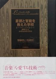 憂鬱と官能を教えた学校 : 「バークリー・メソッド」によって俯瞰される20世紀商業音楽史