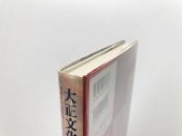大正文化帝国のユートピア : 世界史の転換期と大衆消費社会の形成