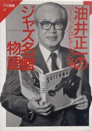 油井正一のジャズ名盤物語 : ベーシック・コレクション126 （FM選書 47）