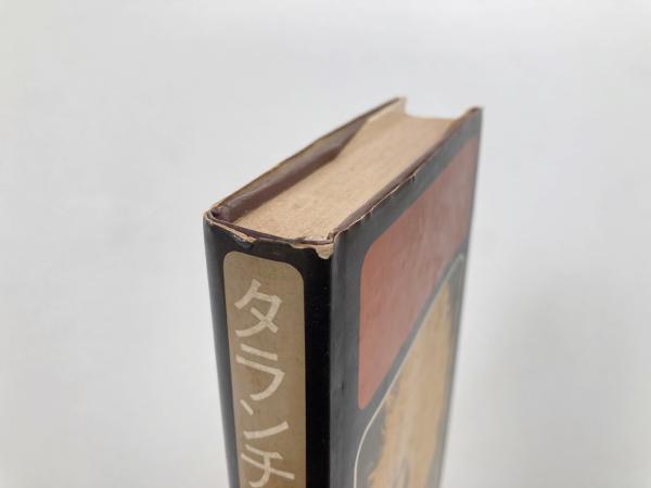 タランチュラ(ボブ・ディラン 著 / 片岡義男 訳) / 古本、中古本
