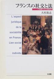 フランスの社交と法 : 「つきあい」と「いきがい」