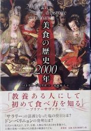 美食の歴史2000年