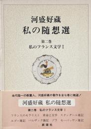 私のフランス文学1 （河盛好蔵私の随想選　第2巻）