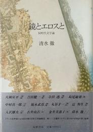 鏡とエロスと : 同時代文学論