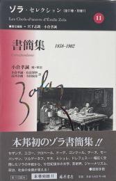 書簡集1858-1902 （ゾラ・セレクション11）