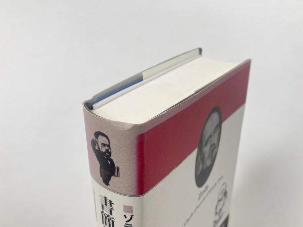 書簡集1858-1902 （ゾラ・セレクション11）(エミール・ゾラ 著