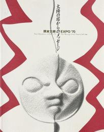 太陽の塔からのメッセージ : 岡本太郎EXPO'70