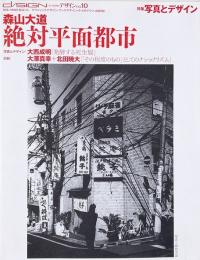 季刊d/SIGN No.10　特集 : 写真とデザイン 森山大道　絶対平面都市