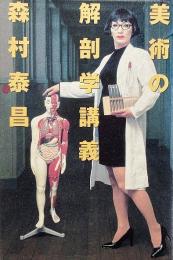 美術の解剖学講義