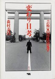 「変わり目」考 : 芸術家Mの社会見学