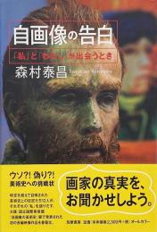 自画像の告白 : 「私」と「わたし」が出会うとき