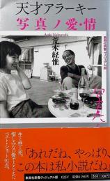 天才アラーキー : 写真ノ愛・情 （集英社新書 ヴィジュアル版）