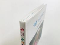やあ小さな仲間たち part 3