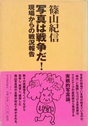 写真は戦争だ! : 現場からの戦況報告（フォト・リーヴル 04）