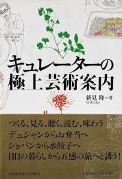 キュレーターの極上芸術案内