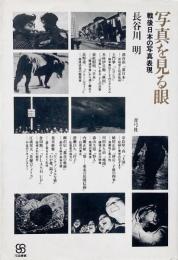 写真を見る眼 : 戦後日本の写真表現 <写真叢書>(新装版)
