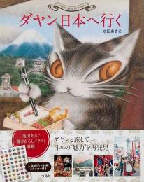 ダヤン日本へ行く