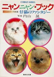 ニャンニャン ブック 仔猫のファンタジー(集英社文庫 コバルトシリーズ)