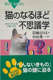 猫のなるほど不思議学 : 知られざる生態の謎に迫る（ブルーバックス B-1513）