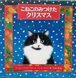 こねこのみつけたクリスマス