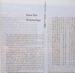 フィオナ・タン : まなざしの詩学