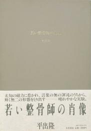 若い整骨師の肖像