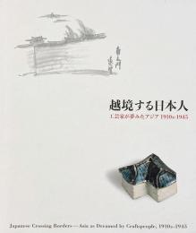 越境する日本人 : 工芸家が夢みたアジア1910s-1945